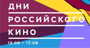 Дни российского кино пройдут в рамках XIV Ташкентского международного кинофестиваля «Жемчужина шелкового пути»