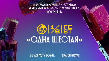 В Екатеринбурге пройдёт третий международный кинофестиваль «Одна шестая»