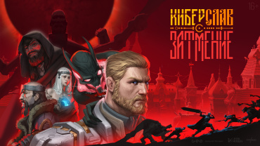 Плюс Студия выпустит игру «Киберслав: Затмение»