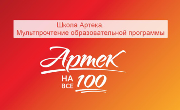 К 100-летию «Артека» запущен проект «Школа Артека. Мультпрочтение образовательной программы» 