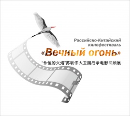 В двух столицах пройдет фестиваль китайских фильмов о войне «Вечный огонь»
