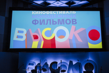 На кинофестивале молодежных фильмов «ВЫСОКО» покажут более 60 фильмов На кинофестивале молодежных фильмов «ВЫСОКО» покажут более 60 фильмов