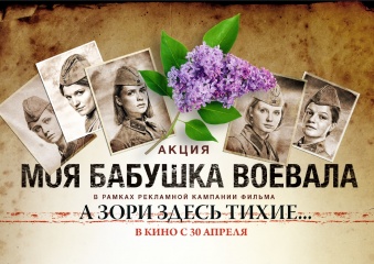 В кинотеатрах страны стартовала акция "Моя бабушка воевала"