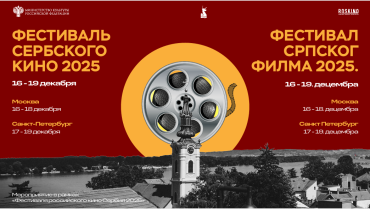 Сербское кино едет в Россию 