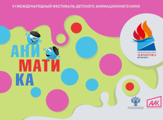 «Артек» встречает VI Международный фестиваль детского анимационного кино «Аниматика» «Артек» встречает VI Международный фестиваль детского анимационного кино «Аниматика»