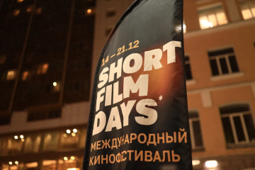Международный фестиваль «Дни короткометражного кино» приглашает кинотеатры стать площадками своих показов