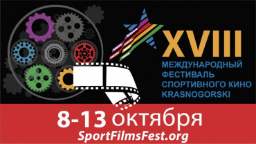  XVIII Международный фестиваль спортивного кино объявил программу