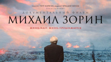 В Петербурге прошел специальный показ фильма «Михаил Зорин. Жизнь продолжается!»