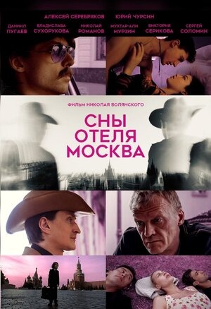 Постер: СНЫ ОТЕЛЯ МОСКВА Постер: СНЫ ОТЕЛЯ МОСКВА