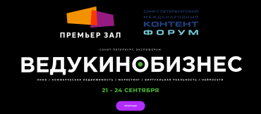«Премьер Зал» представляет Форум «ВедуКиноБизнес» 
