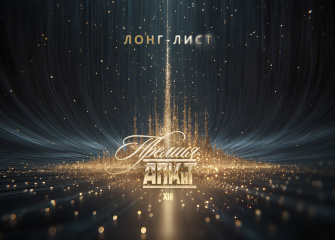 В лонг-лист XIII Премии АПКиТ вошли свыше 160 проектов и более тысячи индустриальных специалистов