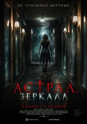 Постер: АСТРАЛ: ЗЕРКАЛА Постер: АСТРАЛ: ЗЕРКАЛА
