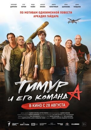 Постер: ТИМУР И ЕГО КОМАНДА Постер: ТИМУР И ЕГО КОМАНДА