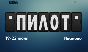 VII фестиваль «Пилот» открыл прием заявок