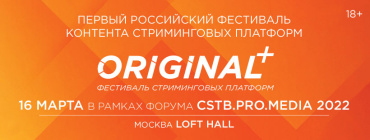 Фестиваль контента стриминговых платформ Original+ пройдет в рамках Форума CSTB.PRO.MEDIA 2022