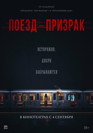 Постер: ПОЕЗД-ПРИЗРАК Постер: ПОЕЗД-ПРИЗРАК