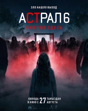 Постер: АСТРАЛ-6: ОНИ УЖЕ ЗДЕСЬ