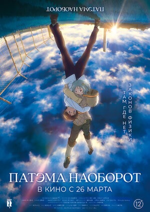 Постер: ПАТЭМА НАОБОРОТ (ПЕРЕВЫПУСК)
