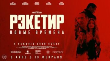 Криминальная драма "Рэкетир. Новые времена" отлично стартовала в Казахстане, "Пророк. История Александра Пушкина" начал прокат показами превью