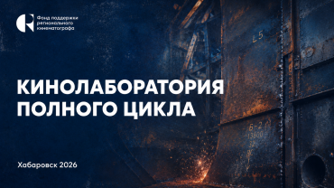 Завершается прием заявок на участие в кинолаборатории ФПРК в Хабаровске