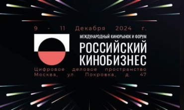 МКиФ Российский Кинобизнес 24/25 объявил предварительную программу