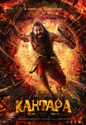 Постер: КАНТАРА: ЛЕГЕНДА. ЧАСТЬ 1