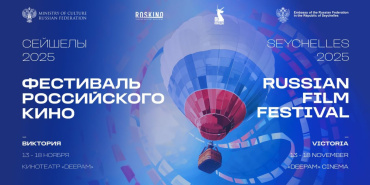Фестиваль российского кино впервые пройдет на Сейшелах​​​​​​​​​​​​​​​​​