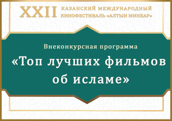 На XXII КМФМК покажут «Топ лучших фильмов об исламе»
