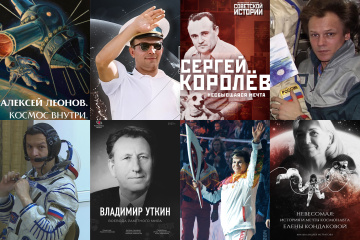 Зрителям V МКФ «Циолковский» представят 25 документальных фильмов