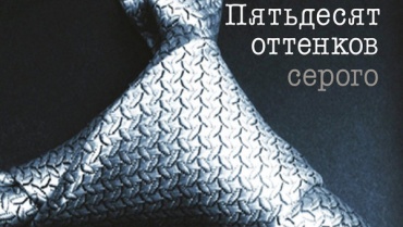 "50 оттенков серого" увидит не весь Кавказ "50 оттенков серого" увидит не весь Кавказ