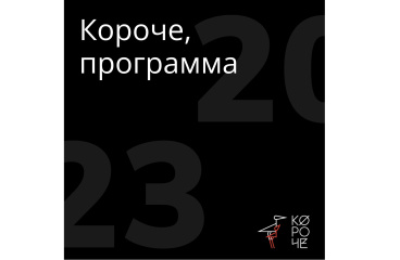 XI фестиваль «Короче» объявляет программу XI фестиваль «Короче» объявляет программу
