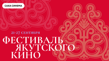 Первый фестиваль якутского кино пройдет в сети «Синема Парк и Формула Кино»