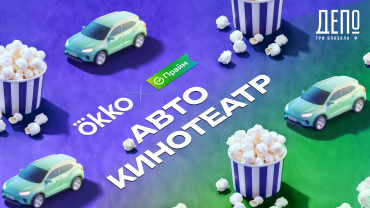 В столице открывается бесплатный автокинотеатр Okko x СберПрайм