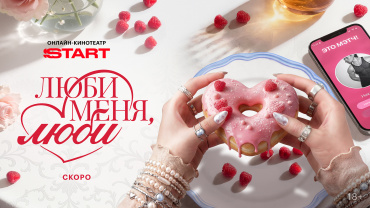 START приступил к работе над ромкомом "Люби меня, люби"