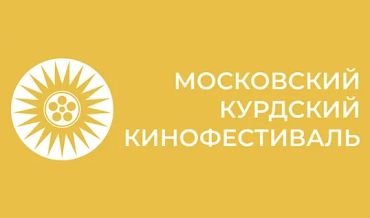 IV Московский Курдский Кинофестиваль пройдет с 18 по 22 сентября