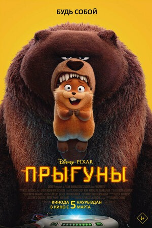 Постер: ПРЫГУНЫ