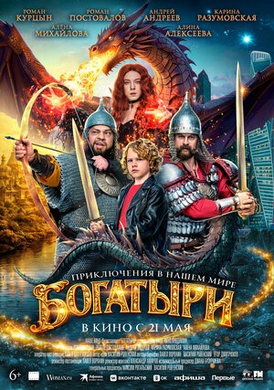 Постер: БОГАТЫРИ