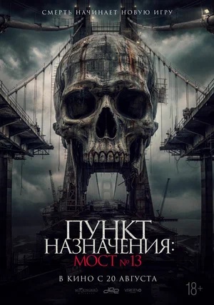 Постер: ПУНКТ НАЗНАЧЕНИЯ: МОСТ №13