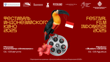 В столице бесплатно покажут индонезийское кино В столице бесплатно покажут индонезийское кино