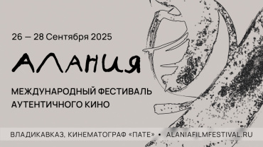 Объявлен состав жюри международного фестиваля аутентичного кино «Алания»