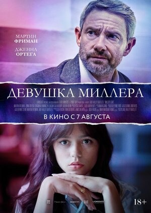 Постер: ДЕВУШКА МИЛЛЕРА Постер: ДЕВУШКА МИЛЛЕРА