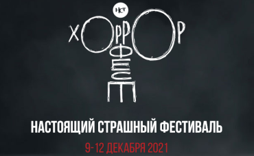 В пяти российских городах пройдет "Хоррор Фест"