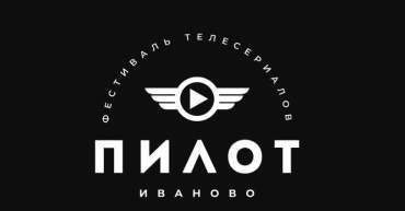 Фестиваль сериалов «Пилот» пройдет в Иваново с 15 по 17 июля