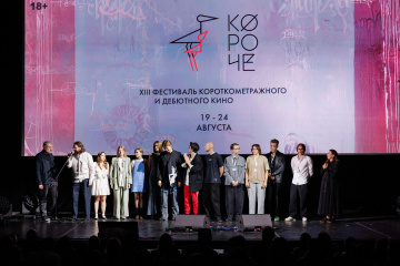 Фестиваль «Короче» открылся в 13-й раз