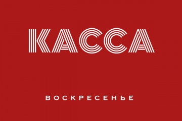 Касса СНГ за воскресенье 16.08.15 (неофициально):
