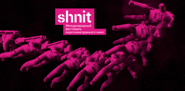 Кинотеатры «Москино» приглашают на фестиваль Shnit Worldwide Shortfilmfestival