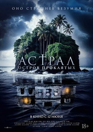 Постер: АСТРАЛ: ОСТРОВ ПРОКЛЯТЫХ Постер: АСТРАЛ: ОСТРОВ ПРОКЛЯТЫХ