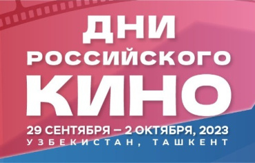 Дни российского кино пройдут в Узбекистане