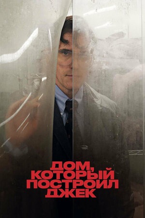 Постер: ДОМ, КОТОРЫЙ ПОСТРОИЛ ДЖЕК (ПЕРЕВЫПУСК)