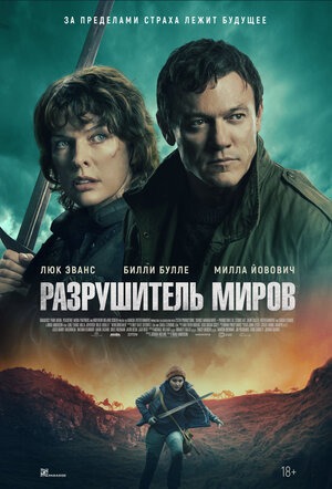 Постер: РАЗРУШИТЕЛЬ МИРОВ Постер: РАЗРУШИТЕЛЬ МИРОВ